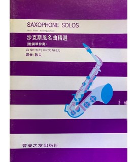 薩克斯風名曲精選 琴書 薩克斯風名曲精選 琴書