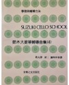 鈴木大提琴輔導曲集 4 琴書