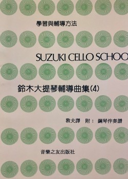 鈴木大提琴輔導曲集 4 琴書