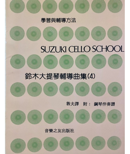 鈴木大提琴輔導曲集 4 琴書