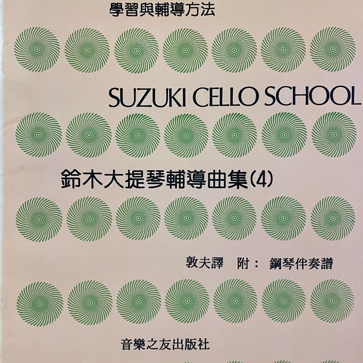 鈴木大提琴輔導曲集 4 琴書