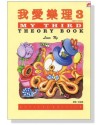 我愛樂理 3 琴書