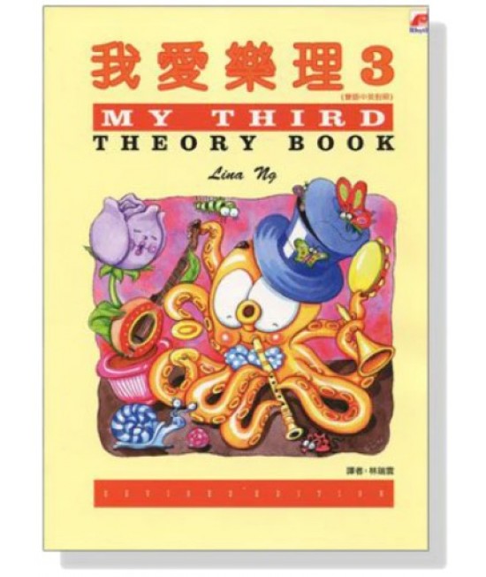 我愛樂理 3 琴書