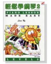 輕鬆學鋼琴2 琴書