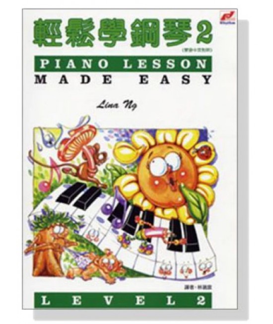 輕鬆學鋼琴2 琴書