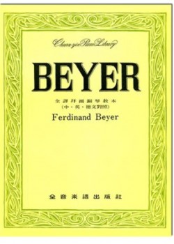 全譯拜爾鋼琴教本 (中英德文對照) 琴書