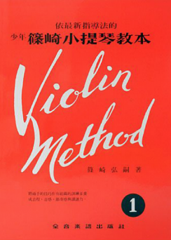 篠崎小提琴教本1 琴書