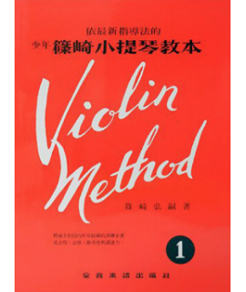篠崎小提琴教本1 琴書 篠崎小提琴教本1 琴書