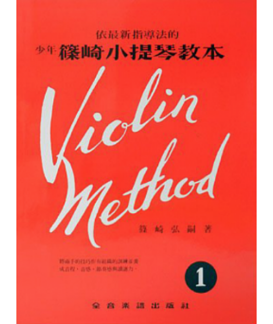 篠崎小提琴教本1 琴書