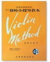 篠崎小提琴教本 (4.5合本) 琴書