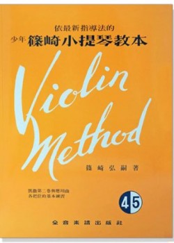 篠崎小提琴教本 (4.5合本) 琴書