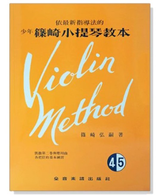 篠崎小提琴教本 (4.5合本) 琴書