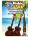 尤克里里 UKULELE 完全入門24課 琴書 