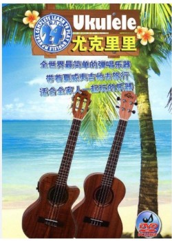 尤克里里 UKULELE 完全入門24課 琴書 
