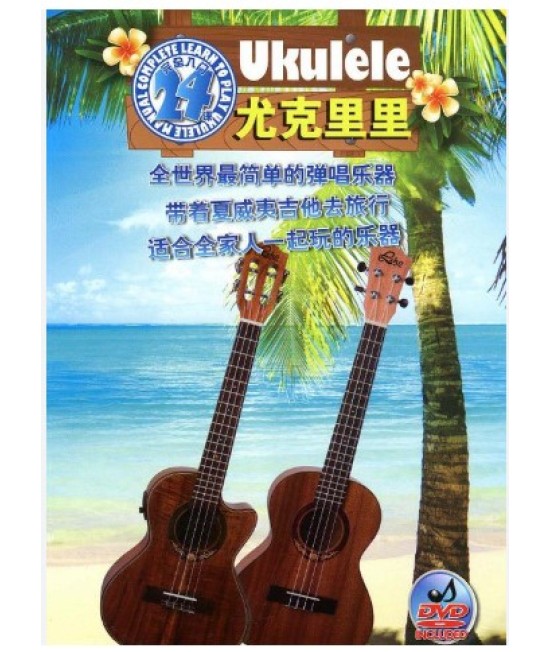 尤克里里 UKULELE 完全入門24課 琴書 