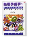 輕鬆學鋼琴1 琴書
