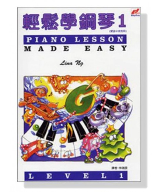 輕鬆學鋼琴1 琴書