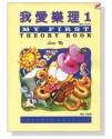 我愛樂理1 琴書