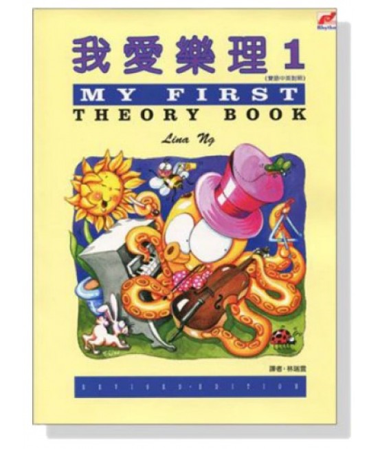 我愛樂理1 琴書