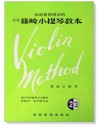 篠崎小提琴教本 (2.3合本) 琴書