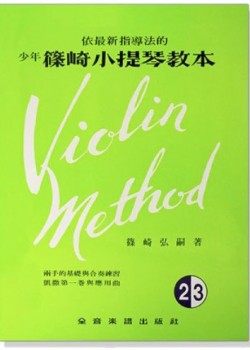 篠崎小提琴教本 (2.3合本) 琴書