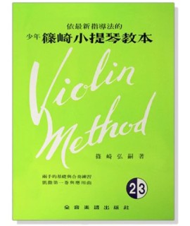 篠崎小提琴教本 (2.3合本) 琴書 篠崎小提琴教本 (2.3合本) 琴書