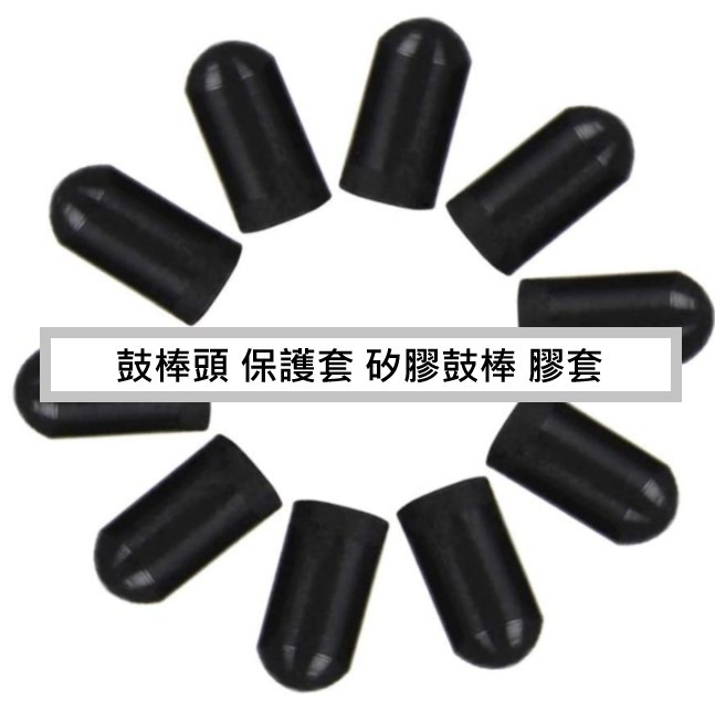 鼓棍頭 矽膠保護套 鼓棒頭套