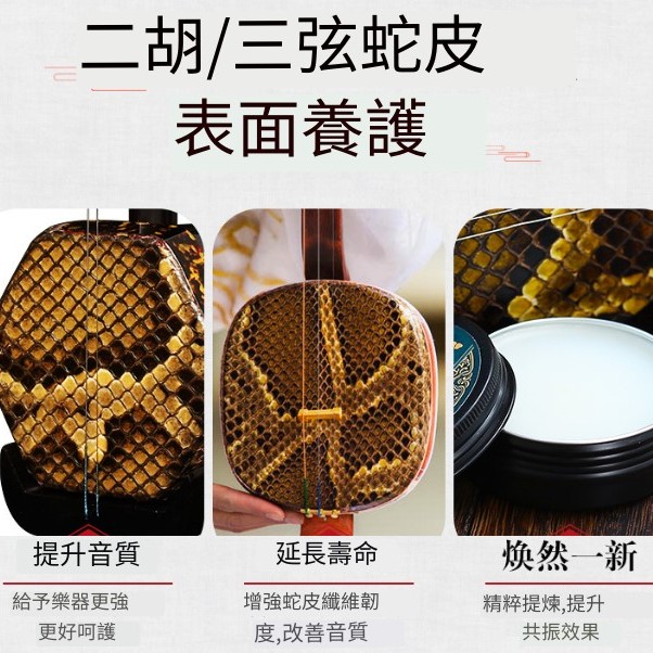 中樂樂器 二胡蛇皮 滋養膏 保養蠟 蛇皮護理油 保養油