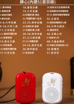 念佛機 唸佛機 木魚佛機 電子 佛經播放機 交換禮物 送禮