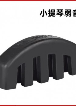 小提琴/中提琴 練習弱音器 橡膠弱音器 Violin Mute