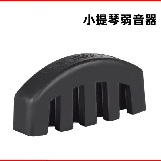 小提琴/中提琴 練習弱音器 橡膠弱音器 Violin Mute