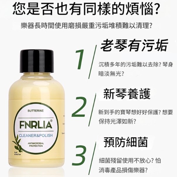 Fnrlia 提琴 擦琴油 清潔護理油